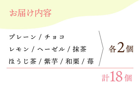 【からだに優しい！】焼きドーナツ詰め合わせ 18個入 スイーツ お菓子【Sweets Of Happiness】[EG03]