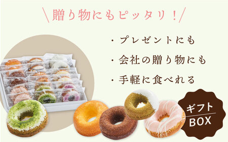 【からだに優しい！】焼きドーナツ詰め合わせ 18個入 スイーツ お菓子【Sweets Of Happiness】[EG03]