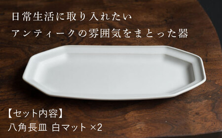 【波佐見焼】八角長皿 白マット釉 2枚セット 食器 皿【イロドリ】[KE42] 波佐見焼