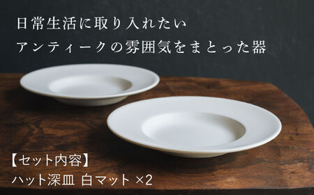 【波佐見焼】ハット深皿 白マット釉 2枚セット 食器 皿【イロドリ】[KE44] 波佐見焼