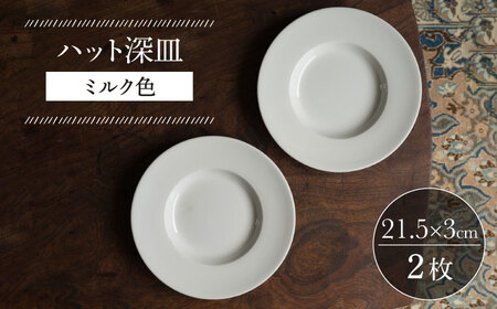 【波佐見焼】ハット深皿 ミルク色 2枚セット 食器 皿【イロドリ】[KE45] 波佐見焼