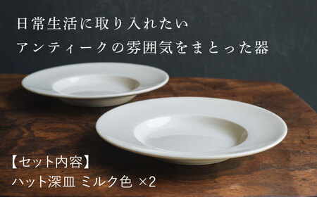 【波佐見焼】ハット深皿 ミルク色 2枚セット 食器 皿【イロドリ】[KE45] 波佐見焼