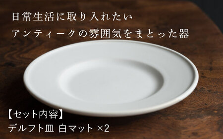 【波佐見焼】デルフト 白マット釉 2枚セット 食器 皿【イロドリ】[KE48] 波佐見焼