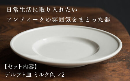 【波佐見焼】デルフト ミルク色 2枚セット 食器 皿【イロドリ】[KE49] 波佐見焼