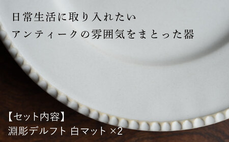 【波佐見焼】淵彫デルフト 白マット 2枚セット 食器 皿【イロドリ】[KE50] 波佐見焼