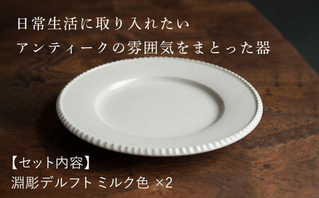 【波佐見焼】淵彫デルフト ミルク色 2枚セット 食器 皿【イロドリ】[KE51] 波佐見焼