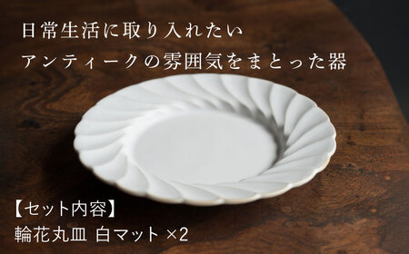 【波佐見焼】輪花丸皿 白マット 2枚セット 食器 皿【イロドリ】[KE52] 波佐見焼