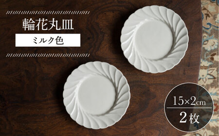 【波佐見焼】輪花丸皿 ミルク色 2枚セット 食器 皿【イロドリ】[KE53] 波佐見焼