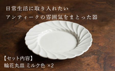 【波佐見焼】輪花丸皿 ミルク色 2枚セット 食器 皿【イロドリ】[KE53] 波佐見焼