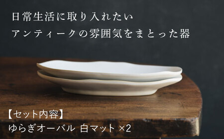 【波佐見焼】ゆらぎオーバル 白マット 2枚セット 食器 皿【イロドリ】[KE55] 波佐見焼