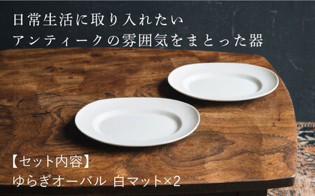【波佐見焼】ゆらぎオーバル 白マット 2枚セット 食器 皿【イロドリ】[KE55] 波佐見焼