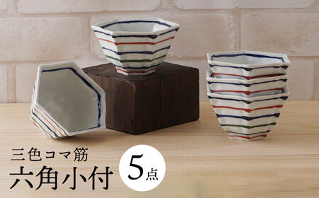 【波佐見焼】三色コマ筋 六角小付（六角仙茶）5個セット 食器【陶もと】[PE48] 波佐見焼