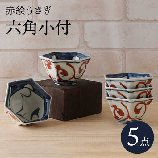 【大感謝祭対象】【波佐見焼】赤絵うさぎ 六角小付（六角仙茶）5個セット 食器【陶もと】[PE49] 波佐見焼