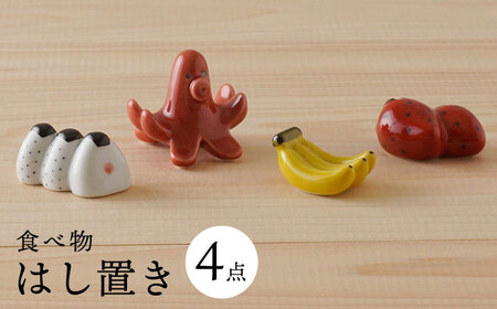 【波佐見焼】かわいい食べ物 箸置き 4種セット 食器【陶もと】[PE50]