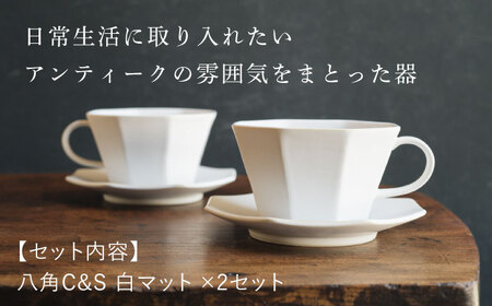 【波佐見焼】八角カップ＆ソーサー 白マット釉 2セット 食器 皿【イロドリ】[KE46] 波佐見焼