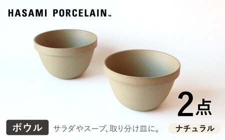 【波佐見焼 HASAMI PORCELAIN】ディープラウンドボウル ナチュラル 2点セット 食器【東京西海】【ハサミポーセリン】[DD206] 波佐見焼