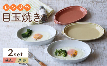 【波佐見焼】レンジで目玉焼き 2個セット（薄紅・淡黄） 食器 皿【西日本陶器】[AC245] 波佐見焼