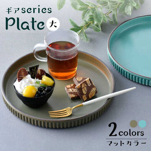 【波佐見焼】【ギアシリーズ】マットカラープレート（大）2枚セット（青磁・カーキ）食器 皿【大新窯】[DC124] 波佐見焼