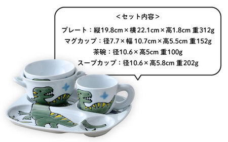 【波佐見焼】子ども食器 4点セット「ティラノサウルス」食器 皿【大新窯】[DC130] 波佐見焼