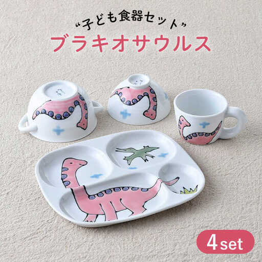【波佐見焼】子ども食器 4点セット「ブラキオサウルス」食器 皿【大新窯】[DC133] 波佐見焼