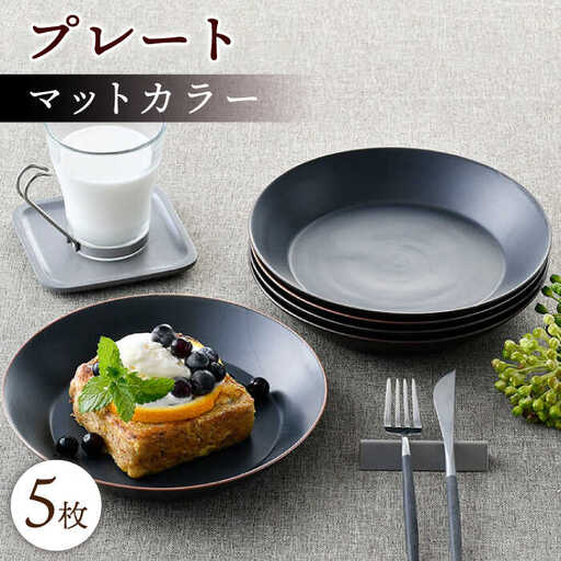 【波佐見焼】マットカラープレート5枚セット（ブラック）食器 皿【大新窯】[DC141] 波佐見焼