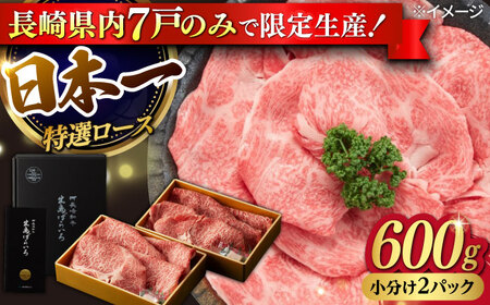【限定生産】特選ロース すき焼き用 長崎和牛 出島ばらいろ 計600g【肉のマルシン】 [FG01] 肉 牛肉 ロース スライス しゃぶしゃぶ すき焼き