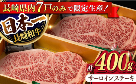 【限定生産】特選霜降 サーロインステーキ 長崎和牛 出島ばらいろ 計400g以上【肉のマルシン】 [FG02] 肉 牛肉 ステーキ サーロイン 焼肉 サーロインステーキ 和牛ステーキ  