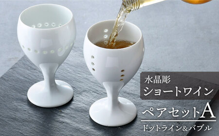 【波佐見焼】水晶彫ショートワイン ペアセットA（ドットライン＆バブル）食器【丹心窯】[AB42] 波佐見焼