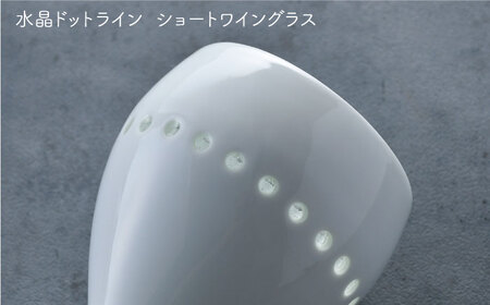 【波佐見焼】水晶彫ショートワイン ペアセットA（ドットライン＆バブル）食器【丹心窯】[AB42] 波佐見焼