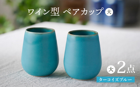【波佐見焼】ターコイズブルー ワイン型カップ（大）ペア 食器【長十郎窯】[AE79] 波佐見焼