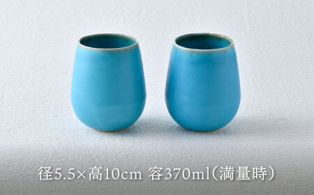 【波佐見焼】ターコイズブルー ワイン型カップ（小）ペア 食器【長十郎窯】[AE80] 波佐見焼