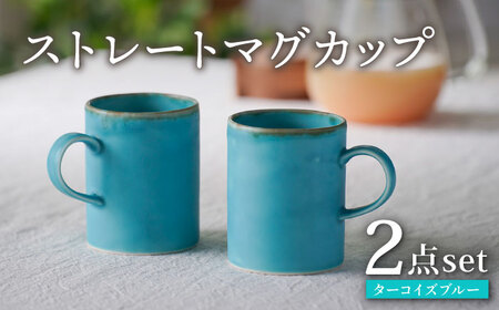 【波佐見焼】ターコイズブルー ストレートマグカップ ペア 食器【長十郎窯】[AE81] 波佐見焼
