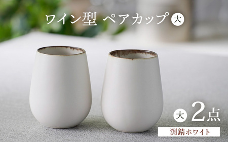 【波佐見焼】渕錆ホワイト ワイン型カップ（大）ペア 食器【長十郎窯】[AE84] 波佐見焼