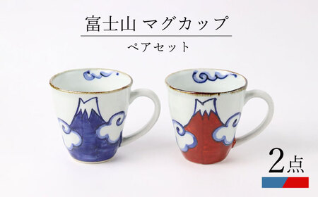 【波佐見焼】富士山 マグカップ ペアセット 食器 皿【翔芳窯】[FE268] 波佐見焼