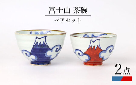【波佐見焼】富士山 茶碗 ペアセット 食器 皿【翔芳窯】[FE271] 波佐見焼