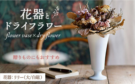 【波佐見焼】オリジナル 花器「リリー大（白磁）」と季節の ドライフラワー のセット【Atelier Bisque × 花西海 】[JF07] 波佐見焼