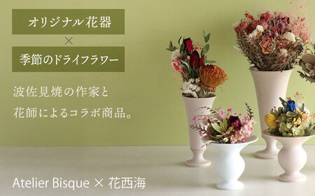 【波佐見焼】オリジナル 花器「リリー大（白磁）」と季節の ドライフラワー のセット【Atelier Bisque × 花西海 】[JF07] 波佐見焼