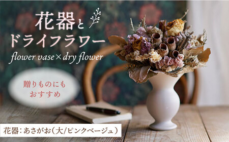 【波佐見焼】オリジナル 花器「あさがお 大（ピンクベージュ）」と季節の ドライフラワー のセット【Atelier Bisque × 花西海 】[JF08] 波佐見焼