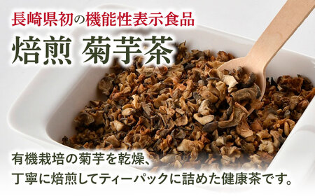 【全6回定期便】【機能性表示食品】焙煎 菊芋茶 ティーバッグ 10個入 ×2袋【百笑会】[DA28]