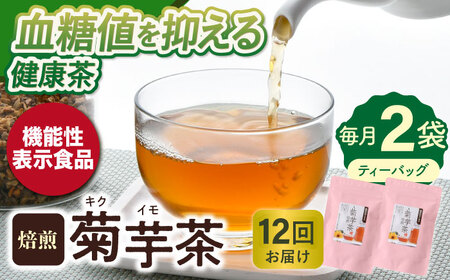 【全12回定期便】【機能性表示食品】焙煎 菊芋茶 ティーバッグ 10個入 ×2袋【百笑会】[DA29]