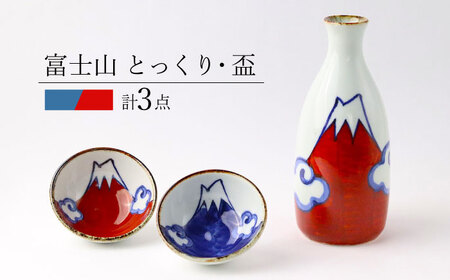 【波佐見焼】富士山 とっくり・盃2個 セット 赤 食器 皿【翔芳窯】[FE273] 波佐見焼