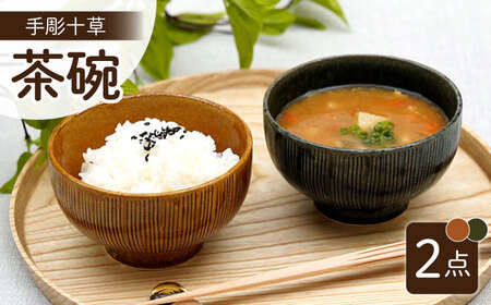 【波佐見焼】手彫十草 ペア お茶碗 食器【団陶器】[PB118] 波佐見焼