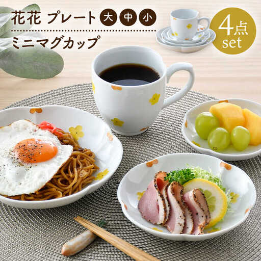 【波佐見焼】花★花 プレート 大・中・小 ミニ マグカップ 4点セット （黄色） 食器 皿【松幸陶芸】[HB54] 波佐見焼
