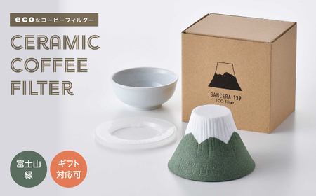 【波佐見焼】セラミックコーヒーフィルター 富士山 緑 【燦セラ】[DF37]