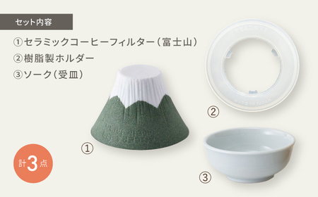 【波佐見焼】セラミックコーヒーフィルター 富士山 緑 【燦セラ】[DF37]