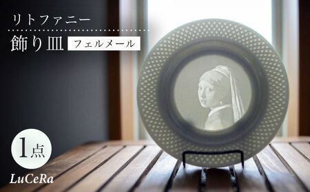 【波佐見焼】リトファニー飾り皿〈フェルメール〉【ルセラ・ポーセリン】[CG07] 波佐見焼