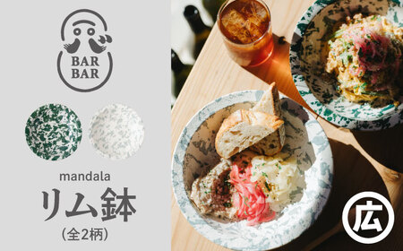 【波佐見焼 マルヒロ】BARBAR mandala リム鉢（2点）全2柄[EB184] 波佐見焼