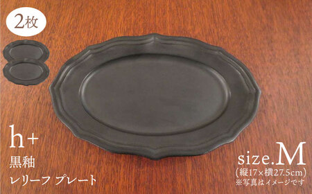 【波佐見焼】h+ 黒釉 レリーフプレート Mサイズ 2枚セット 食器 皿 パスタ皿【堀江陶器】[JD181] 波佐見焼