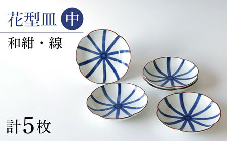 【大感謝祭対象】【波佐見焼】和紺・線  花型皿 中5枚セット 食器 プレート【奥川陶器】[KB67] 波佐見焼