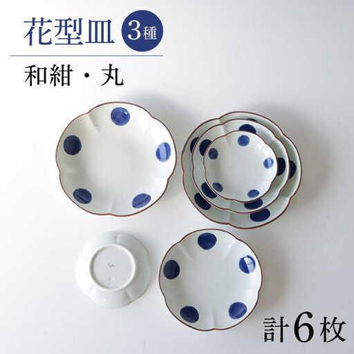 【波佐見焼】和紺・丸 花型皿 3種類 6枚セット 食器 プレート【奥川陶器】[KB68] 波佐見焼